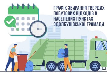Графік збирання твердих побутових відходів в населених пунктах громади