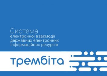 Розвиток цифрового врядування в Україні за допомогою системи “ТЕМБІТА”, котру підтримує Євросоюз