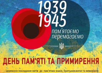 8 травня 2021. День пам’яті та примирення
