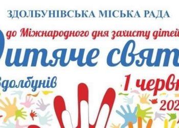 Здолбунівську громаду запрошують на Дитяче свято