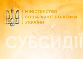 До уваги жителів Здолбунівської громади: для переоформлення субсидій надається 5 місяців !