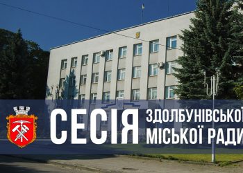 19 травня 2021 року о 10.00 годині відбудеться десята чергова сесія Здолбунівської міської ради VІІІ скликання