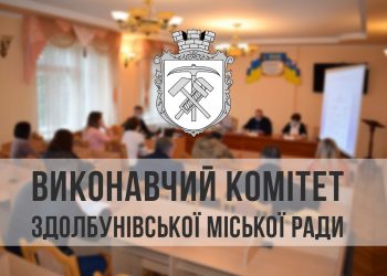 Стоянки для ОСББ, підприємницька діяльність, пункти збору призовників та інше: що розглянули на черговому засіданні виконкому Здолбунівської міськради