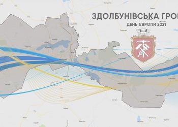 #миEUкраїна: Здолбунівська міська рада запрошує на толоку
