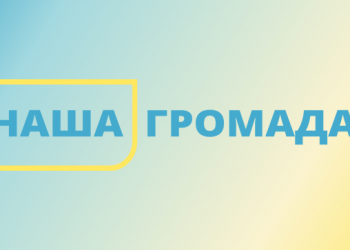 Допоможи Здолбунівській громаді виграти 500 тис. гривень на проєкт