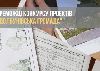 Комітет визначився з переможцями конкурсу проектів «Здолбунівська громада»