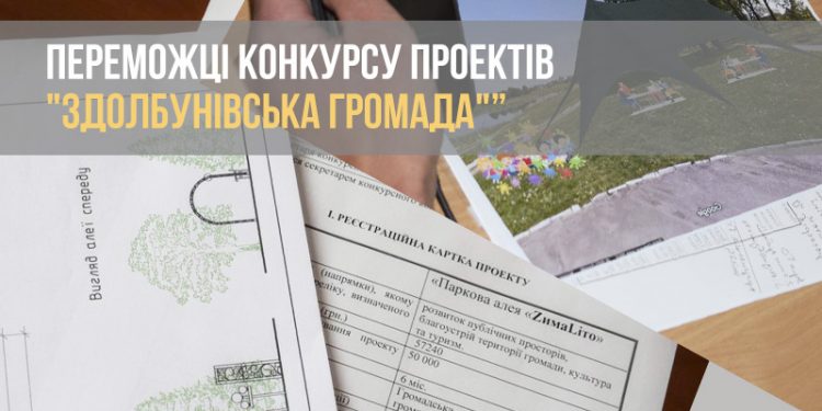Комітет визначився з переможцями конкурсу проектів «Здолбунівська громада»
