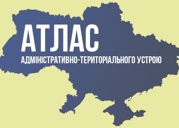 АТЛАС УКРАЇНИ: Нові райони і територіальні громади в Україні
