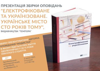 Презентація збірки оповідань “Електрофіковане та українізоване. Українське місто сто років тому”.