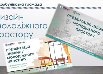 Молодь Здолбунівської громади презентувала дизайн майбутнього Молодіжного простору