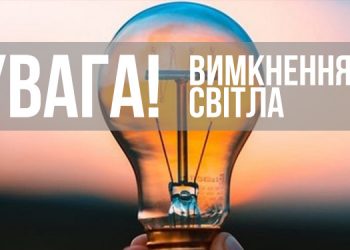 На Шкільній та Лесі Українки у Здолбунові не буде електропостачання