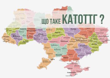 КАТОТТГ – Кодифікатор адміністративно-територіальних одиниць та територій територіальних громад