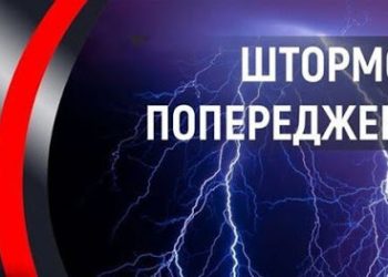 Увага! Штормове попередження