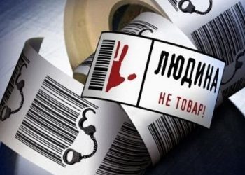 Торгівля людьми: не пережиток минулого, а реальність сьогодення