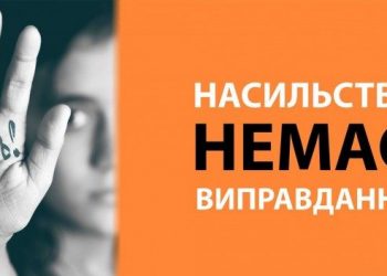 Домашньому насильству немає виправдання!
