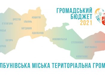 Півмільйона на проєкти: депутати підтримали загальний обсяг Громадського бюджету Здолбунівської громади