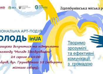 Національна арт-подія МОLODinUA буде у Здолбунівській громаді