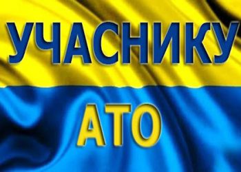 До уваги учасників бойових дій