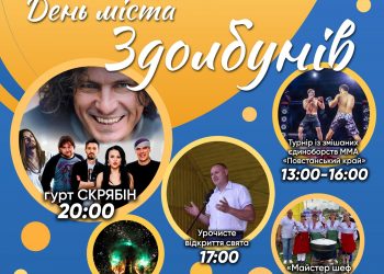 День міста Здолбунів: чого очікувати містянам та гостям? (АФІША ЗАХОДІВ)