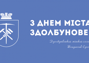 День міста Здолбунів: чого очікувати містянам та гостям? (АФІША ЗАХОДІВ)