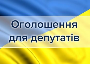 До відома депутатів Здолбунівської міської ради