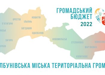Громадський бюджет: які проєкти подали жителі Здолбунівської громади?