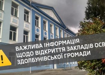Важлива інформація про відновлення роботи закладів освіти Здолбунівської громади