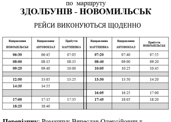 Уточнений розклад руху автобуса “Здолбунів – Новомильськ”