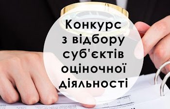 Оголошення про конкурс з відбору суб’єктів оціночної діяльності