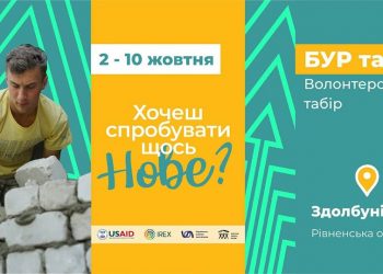 Запрошуємо молодь Здолбунівської громади до волонтерства!