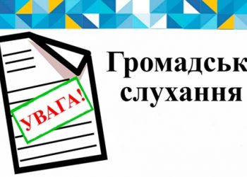Відбудуться громадські слухання щодо містобудівної документації