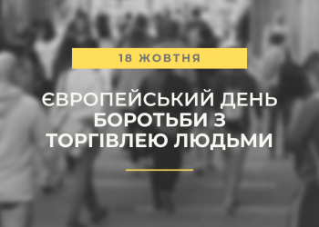 Європейський день боротьби з торгівлею людьми