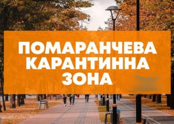 Здолбунівська громада у “помаранчевій” зоні: що це означає?