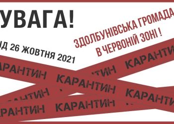 Здолбунівська громада у червоній зоні: які карантинні обмеження на нас чекають?