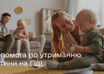 Допомога по утриманню дитини на Гіді