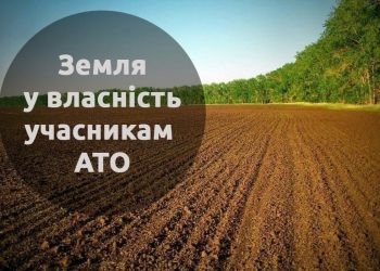 Учасникам АТО виділено 18 ділянок