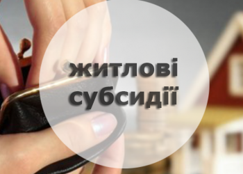 Урядом внесено зміни до умов надання житлових субсидій, що посилить рівень соціальної підтримки населення