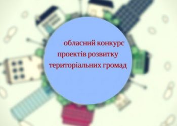 Здолбунівська громада може отримати гроші на розвиток: стартував конкурс проєктів 2022