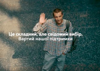 Вибір, вартий нашої підтримки