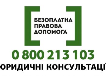 Безоплатна правова допомога поряд
