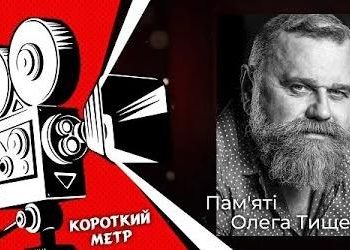“Короткий метр”: пам’яті Олега Тищенка