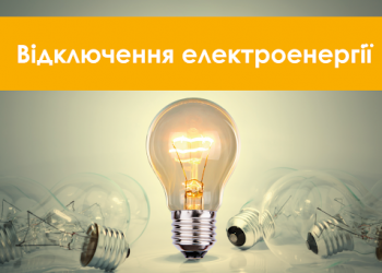 з 11 по 23 грудня на вулицях Здолбунова буде відсутнє електропостачання: перелік вулиць