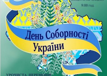 Запрошуємо до урочистої церемонії покладання квітів до Дня Соборності України!