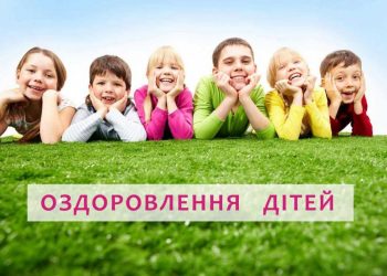 Оздоровлення дітей Здолбунівської громади на 2022 рік