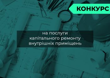 Конкурс на надання ремонтних послуг для внутрішніх приміщень та вхідної групи будівлі Здолбунівської бібліотеки-філії для дітей та юнацтва