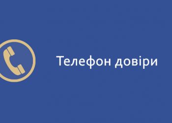 У кризовій ситуації – звертайтесь на телефон довіри!