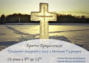Традиційне занурення у воду у Міському Гідропарку