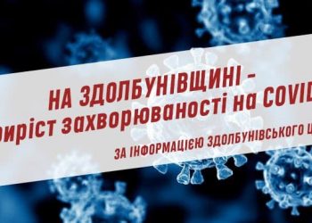 На Здолбунівщині – приріст захворюваності на COVID19
