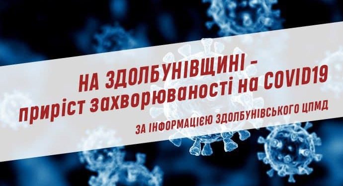 На Здолбунівщині – приріст захворюваності на COVID19
