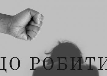 Що робити, якщо ви постраждали від домашнього чи гендерного насильства: алгоритм дій